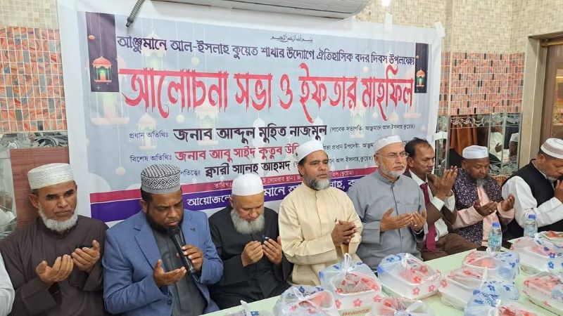 কুয়েতে ‘আঞ্জুমানে আল ইসলাহ’র উদ্যোগে দোয়া ও ইফতার মাহফিল